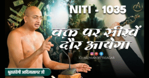 Neeti Vachan | Muni Aditya sagar ji Maharaji | Aditya sagar ji maharaj