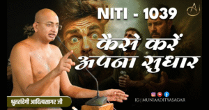 Neeti Vachan | Muni Aditya sagar ji Maharaji | Aditya sagar ji maharaj