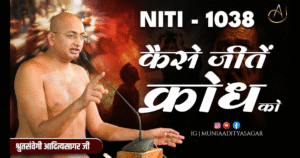 Neeti Vachan | Muni Aditya sagar ji Maharaji | Aditya sagar ji maharaj