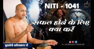 Muni aditya sagar ji maharaji | jivan neeti| aditya sagar ji maharaji