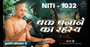 Neeti Vachan | Muni Aditya sagar ji Maharaji | Aditya sagar ji maharaj